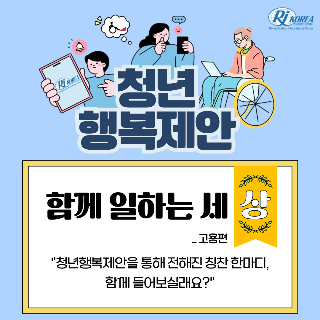 청년행복제안, 함께 일하는 세상(상장) "청년행복제안을 통해 전해진 칭찬 한마디, 함께 들어보실래요?"