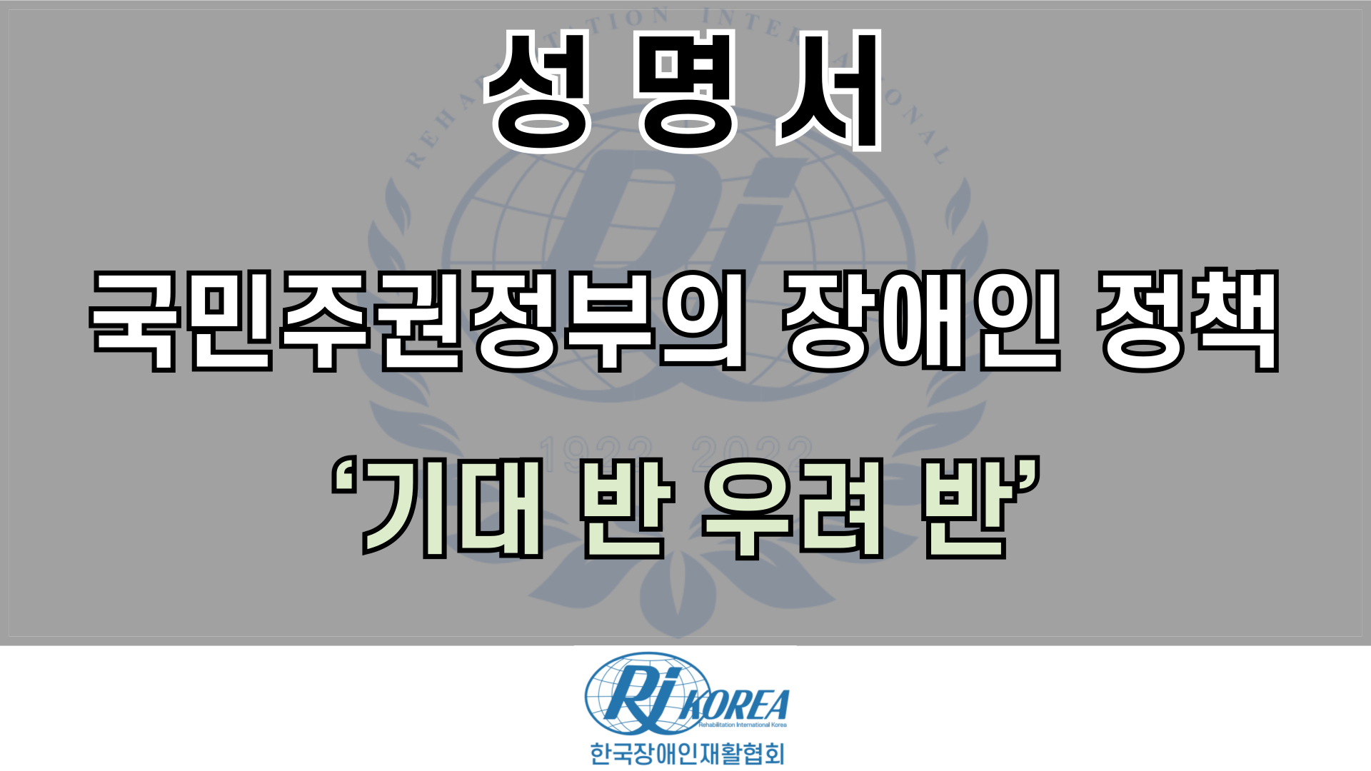 국민주권정부의 장애인 정책, ‘기대 반 우려 반’