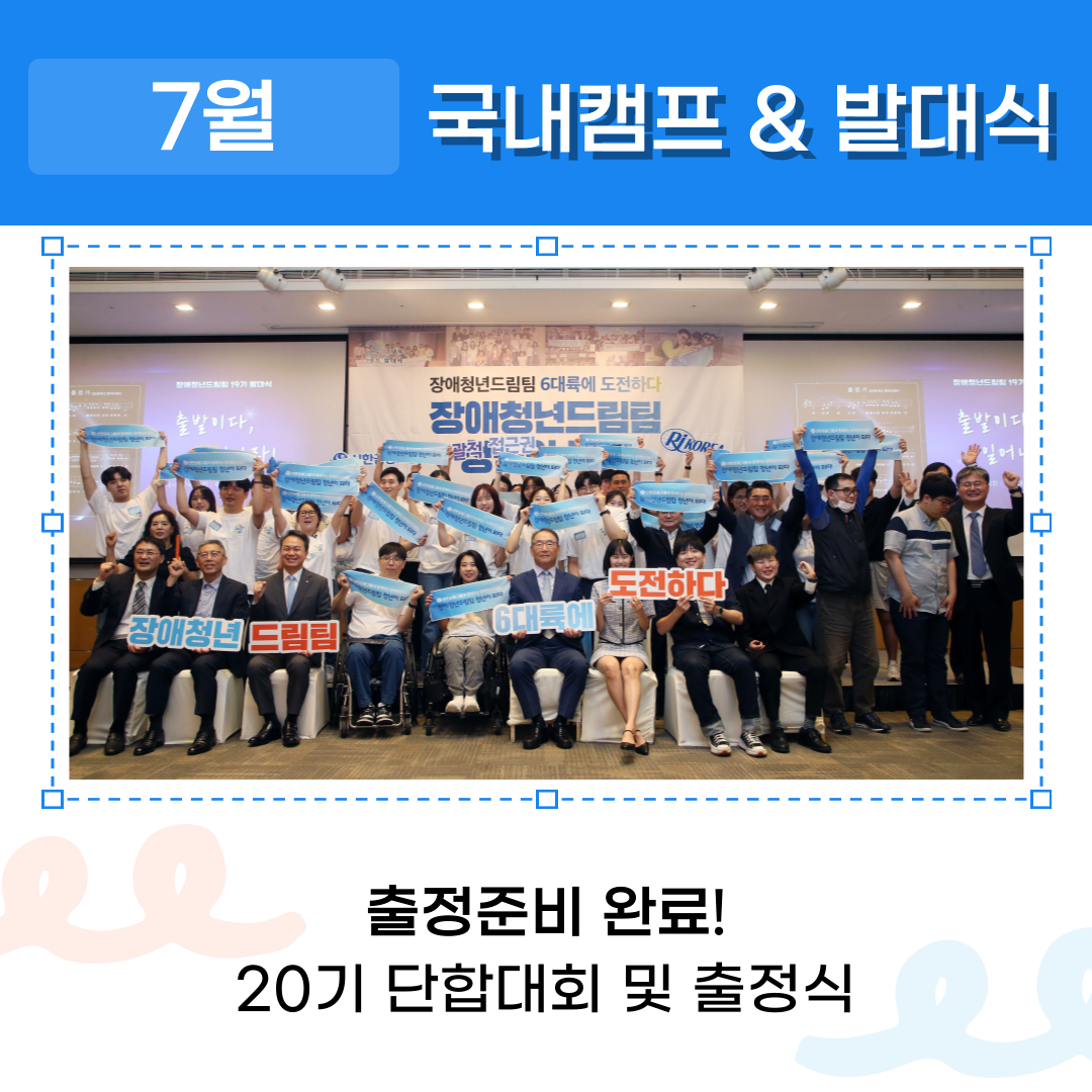 7월 국내캠프&발대식 출정준비완료! 20기 단합대회 및 출정식