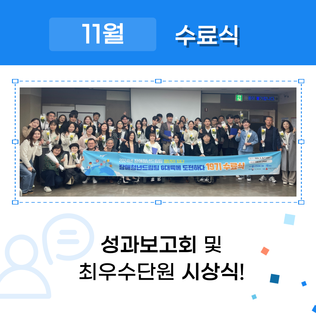 11월 수료식 성과보고회 및 최우수단원 시상식