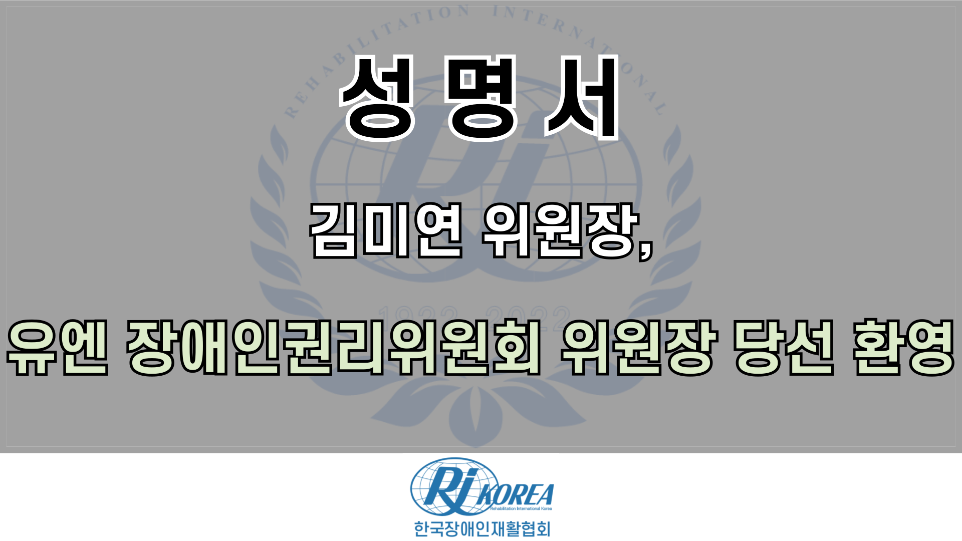 유엔 장애인권리위원회 위원장 당선 환영