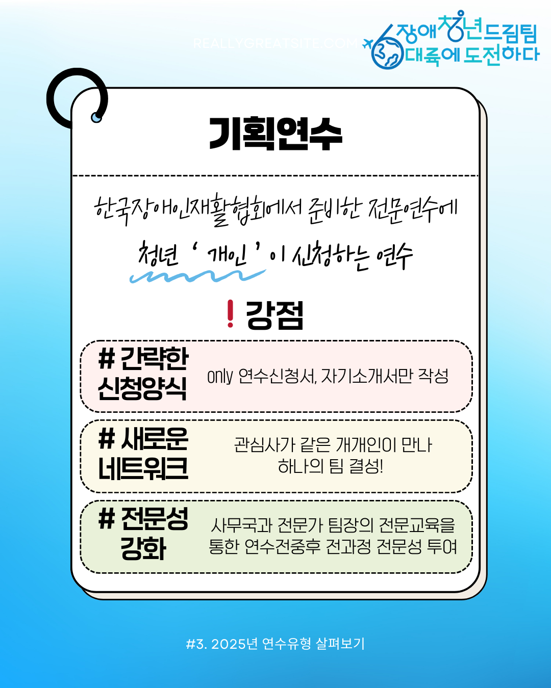 기획연수 한국장애인재활협회에서 준비한 전문연수에 청년 '개인'이 신청하는 연수 강점! 간략한 신청양식, 새로운 네트워크 , 전문성 강화