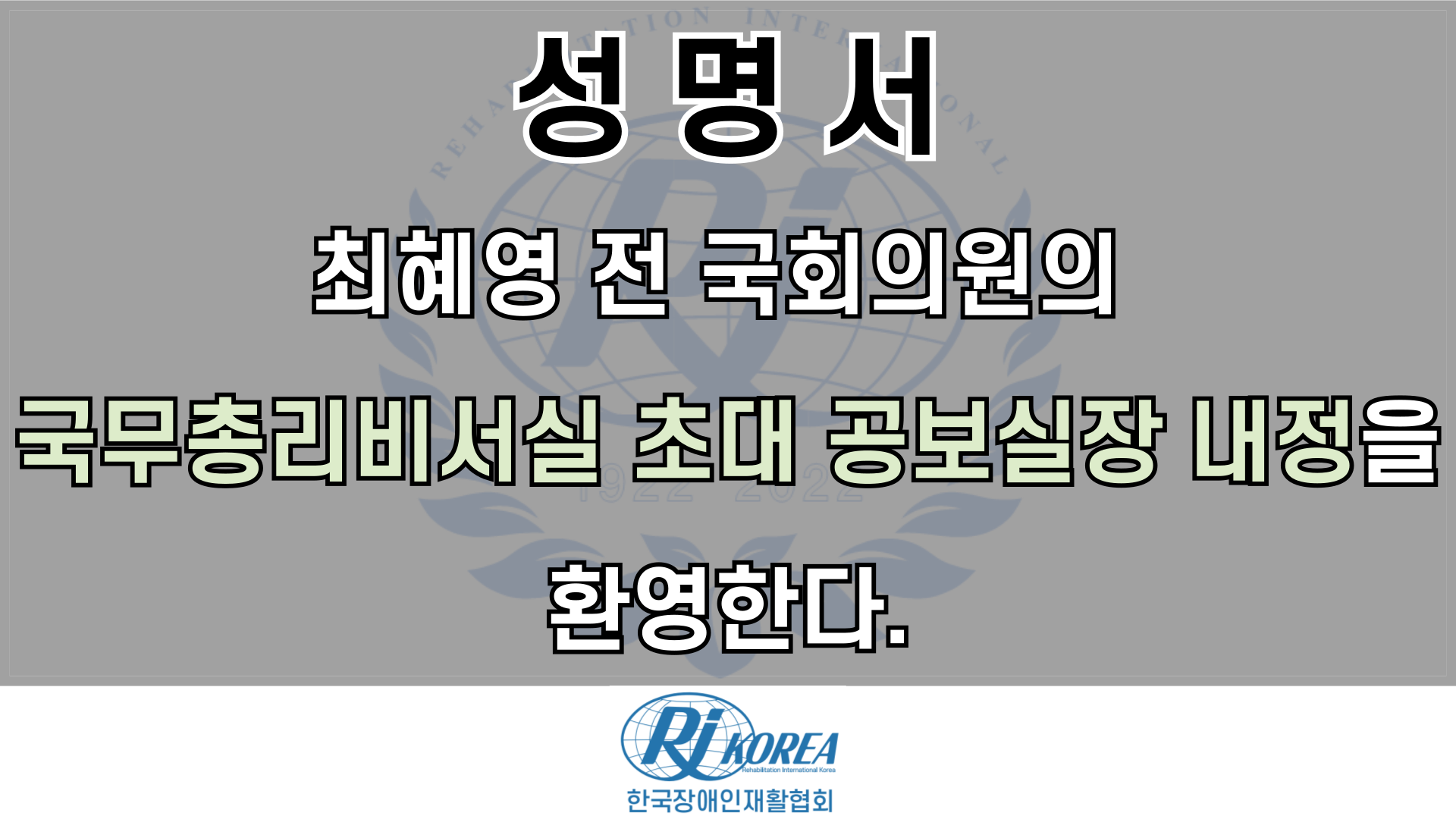 최혜영 전 국회의원의 국무총리비서실 초대 공보실장 내정을 환영한다